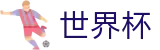 FIFA世界杯足彩唯一买球站 | 世界杯让球盘在线买球受让分